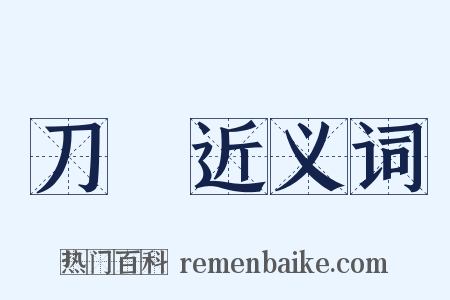 刀槍近义词是什么意思的图片